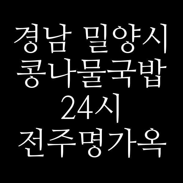 24시 전주명가옥 콩나물국밥 밀양점 썸네일 이미지