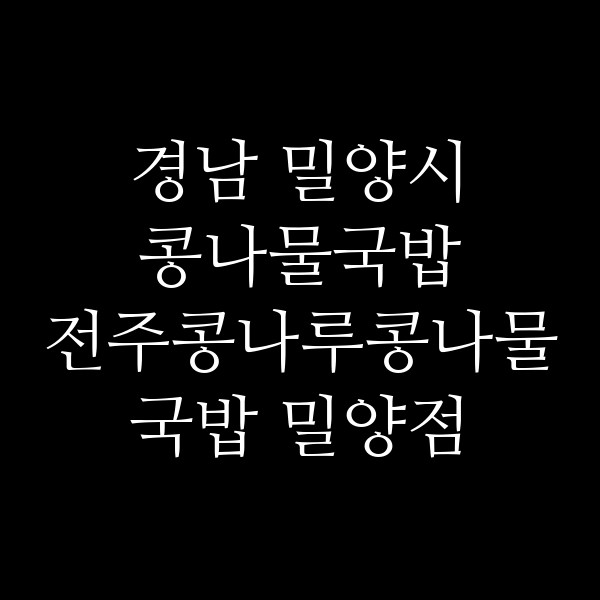 전주콩나루콩나물국밥 밀양점 썸네일 이미지