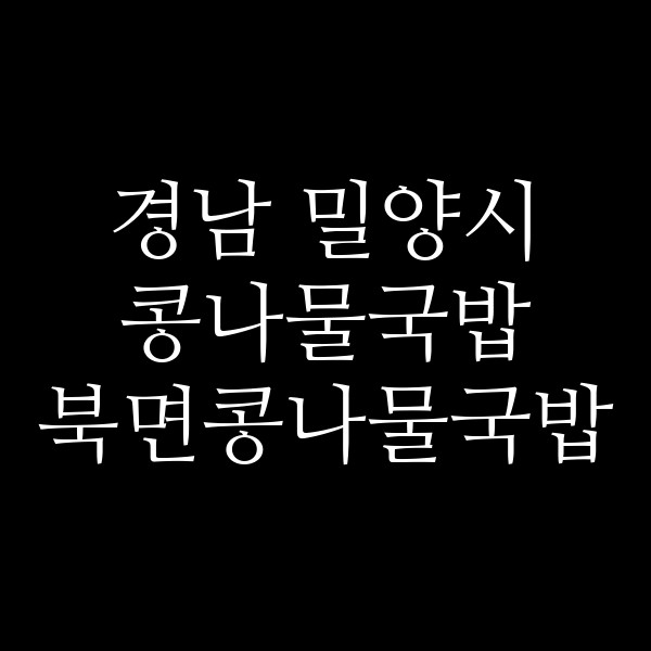 북면콩나물국밥 썸네일 이미지
