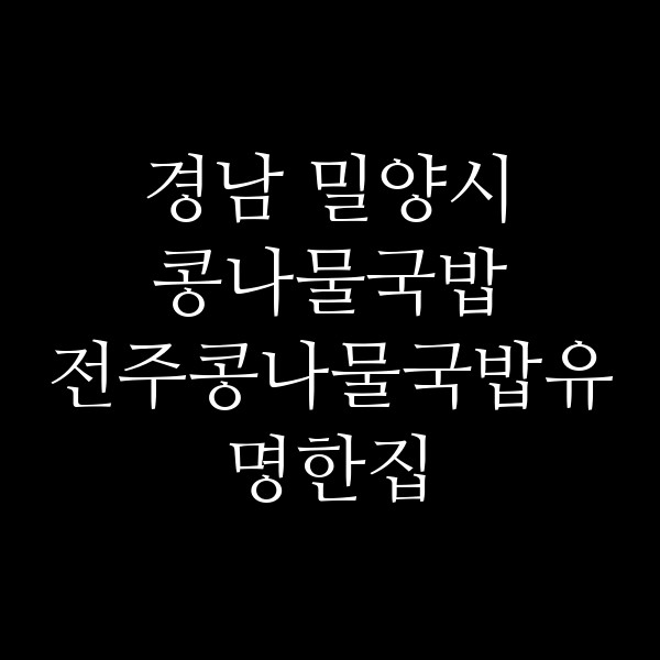전주콩나물국밥유명한집 썸네일 이미지