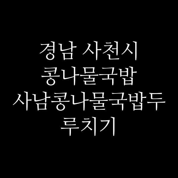 사남콩나물국밥두루치기 썸네일 이미지