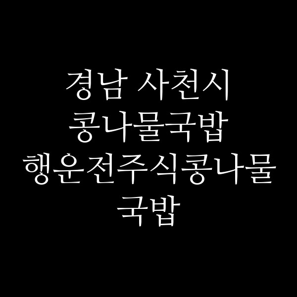 행운전주식콩나물국밥 썸네일 이미지