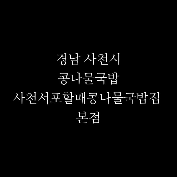 사천서포할매콩나물국밥집 본점 썸네일 이미지