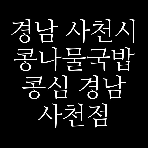 콩심 경남 사천점 썸네일 이미지