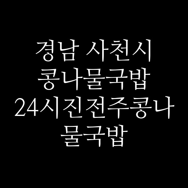 24시진전주콩나물국밥 썸네일 이미지