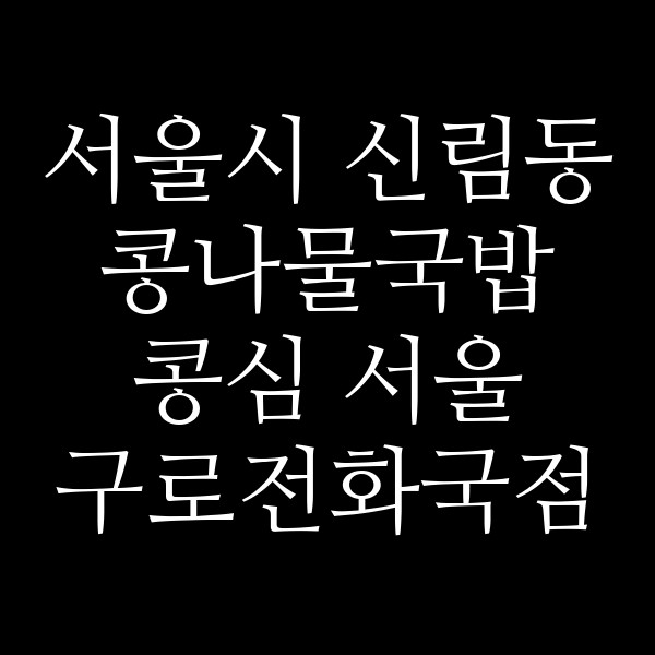 콩심 서울 구로전화국점 썸네일 이미지
