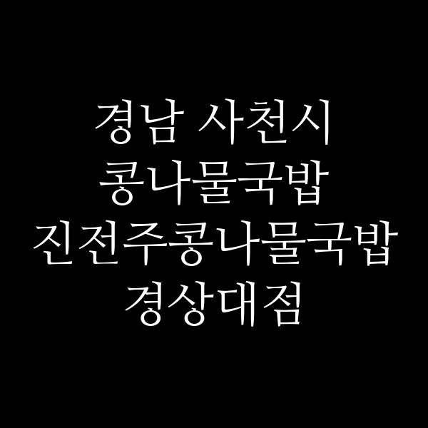 진전주콩나물국밥 경상대점 썸네일 이미지