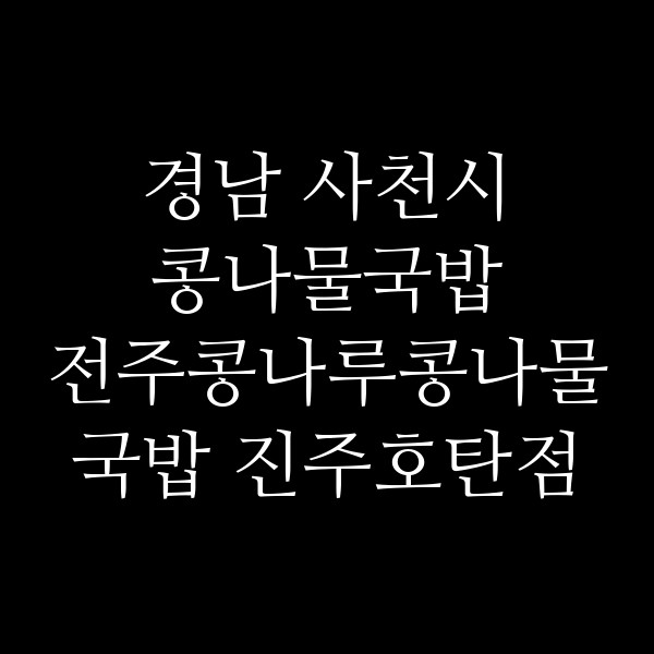 전주콩나루콩나물국밥 진주호탄점 썸네일 이미지