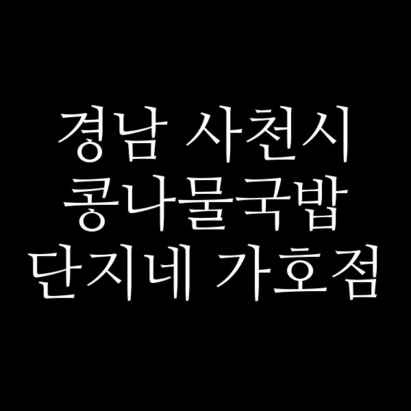 단지네 가호점 썸네일 이미지
