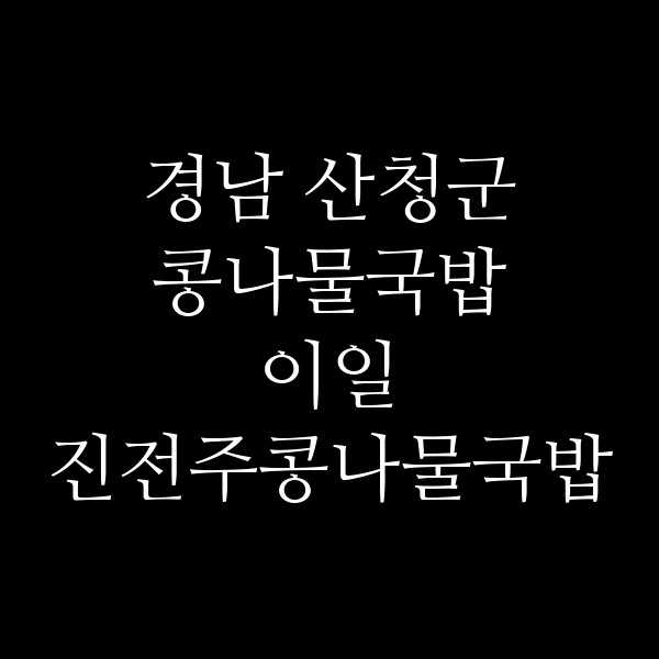 이일 진전주콩나물국밥 초전점 썸네일 이미지