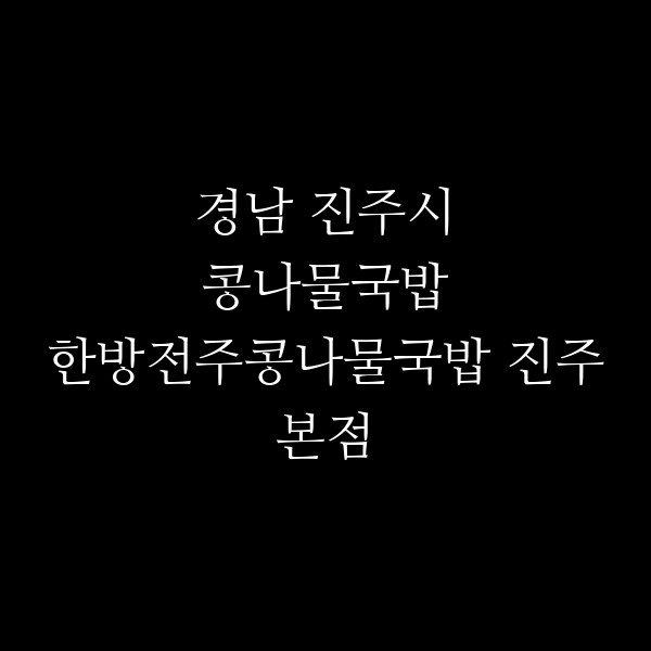 한방전주콩나물국밥 진주본점 썸네일 이미지