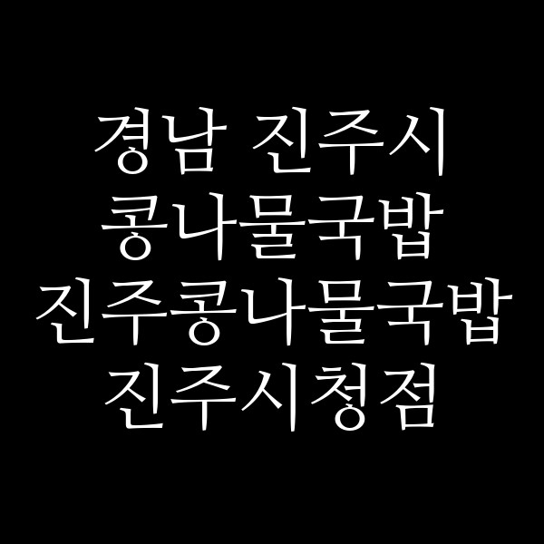 진주콩나물국밥 진주시청점 썸네일 이미지