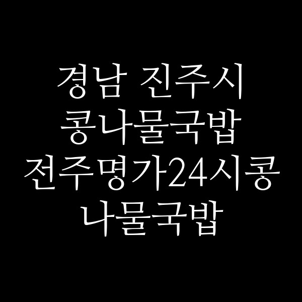 전주명가24시콩나물국밥 진주금산점 썸네일 이미지
