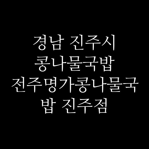 전주명가콩나물국밥 진주점 썸네일 이미지
