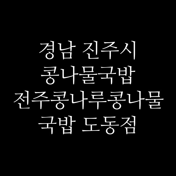 전주콩나루콩나물국밥 도동점 썸네일 이미지