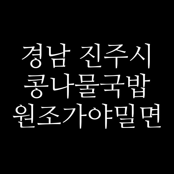 원조가야밀면 썸네일 이미지