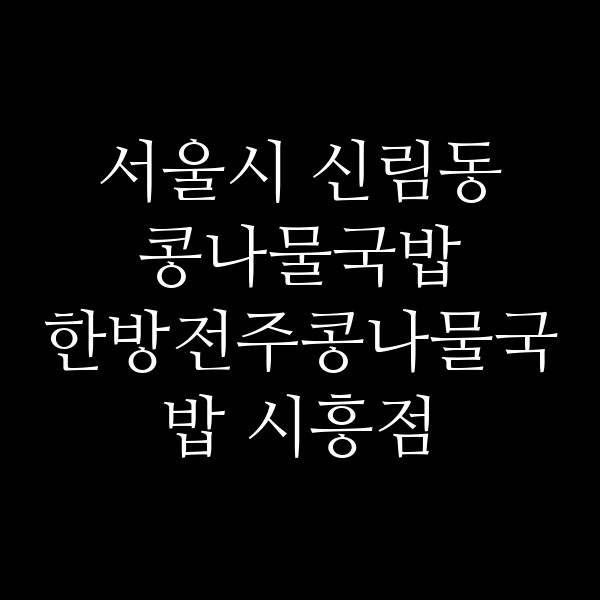 한방전주콩나물국밥 시흥점 썸네일 이미지
