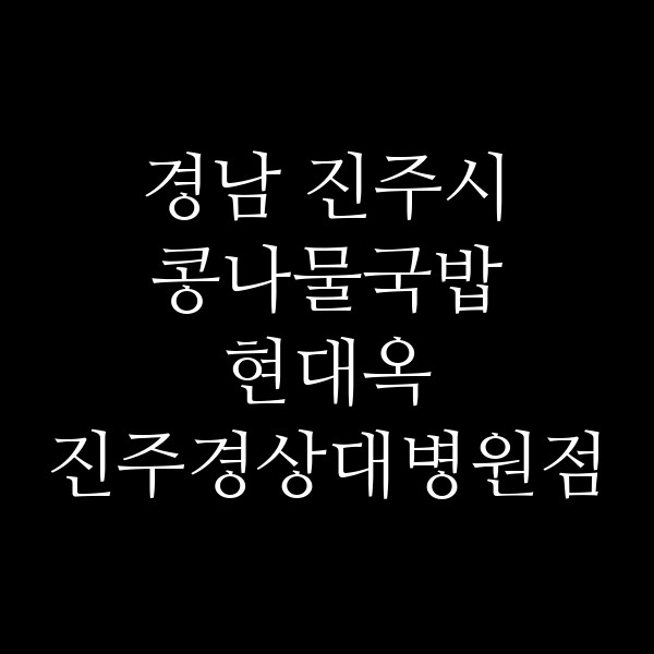 현대옥 진주경상대병원점 썸네일 이미지