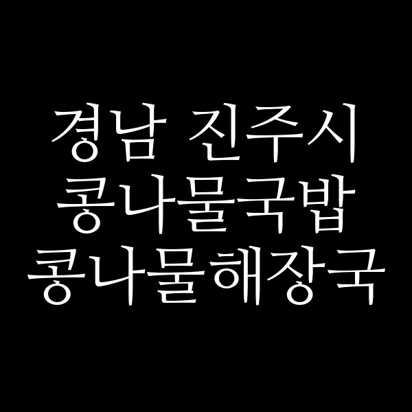 콩나물해장국 썸네일 이미지