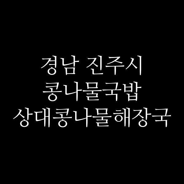 상대콩나물해장국 썸네일 이미지