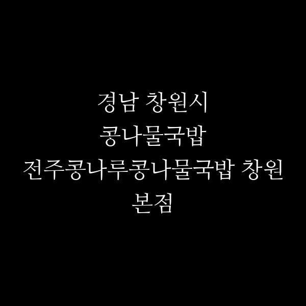 전주콩나루콩나물국밥 창원본점 썸네일 이미지