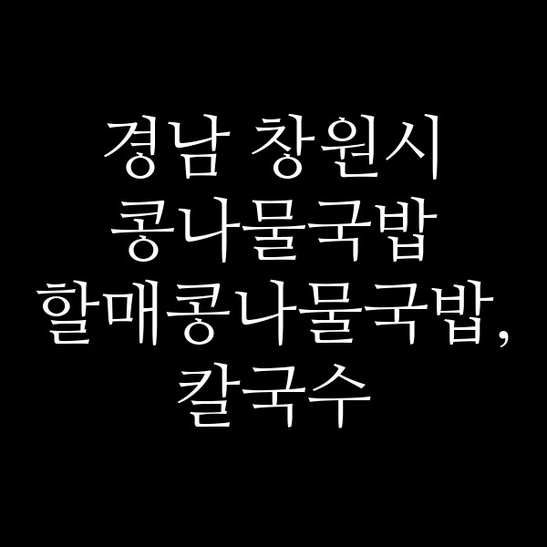 할매콩나물국밥,칼국수 썸네일 이미지
