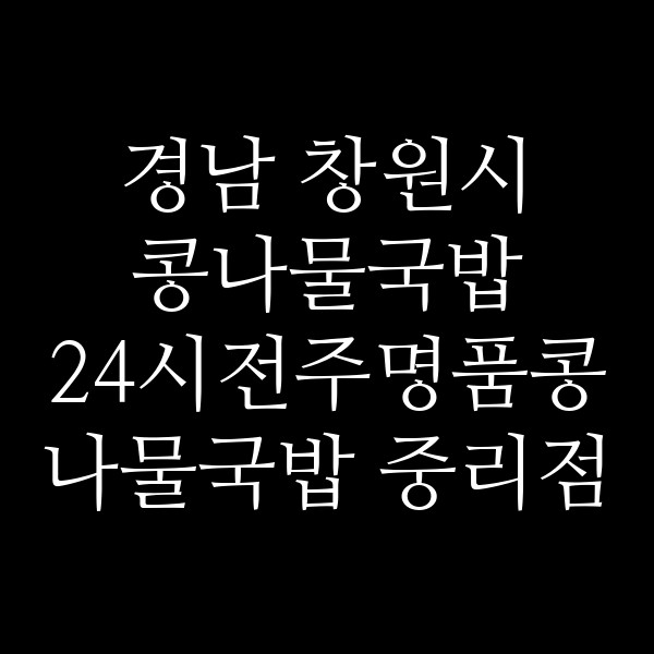 24시전주명품콩나물국밥 중리점 썸네일 이미지