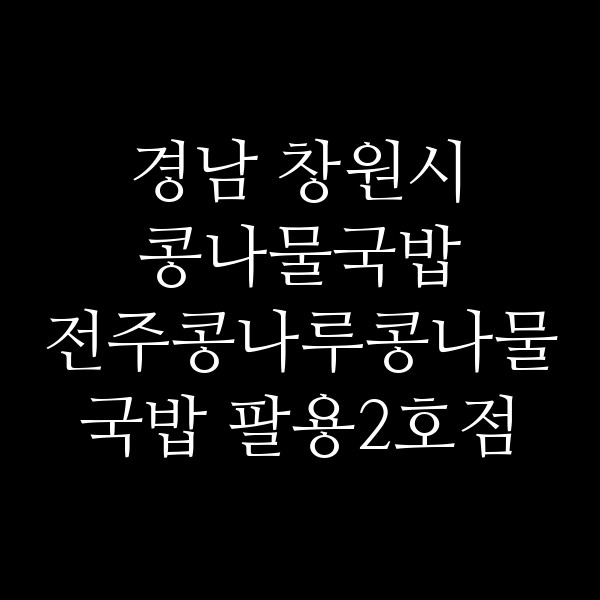 전주콩나루콩나물국밥 팔용2호점 썸네일 이미지
