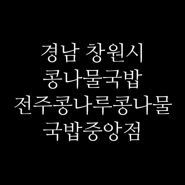 전주콩나루콩나물국밥중앙점 썸네일 이미지
