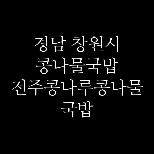 전주콩나루콩나물국밥 썸네일 이미지