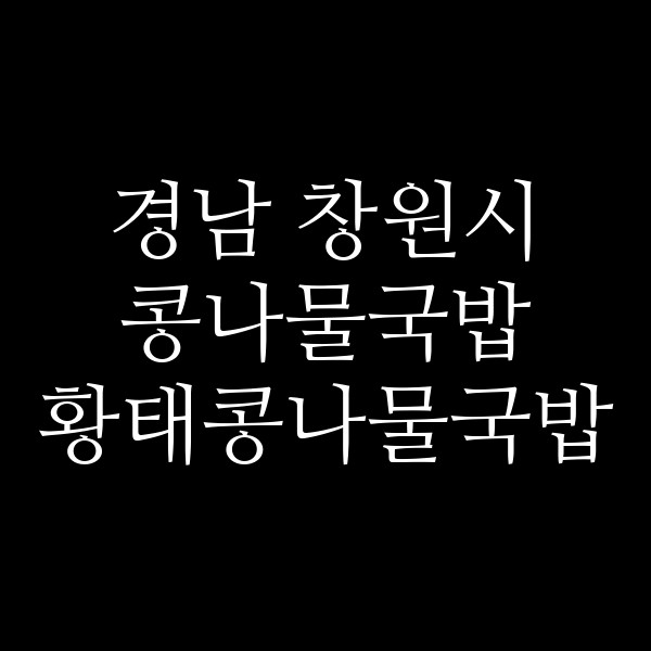 황태콩나물국밥 썸네일 이미지