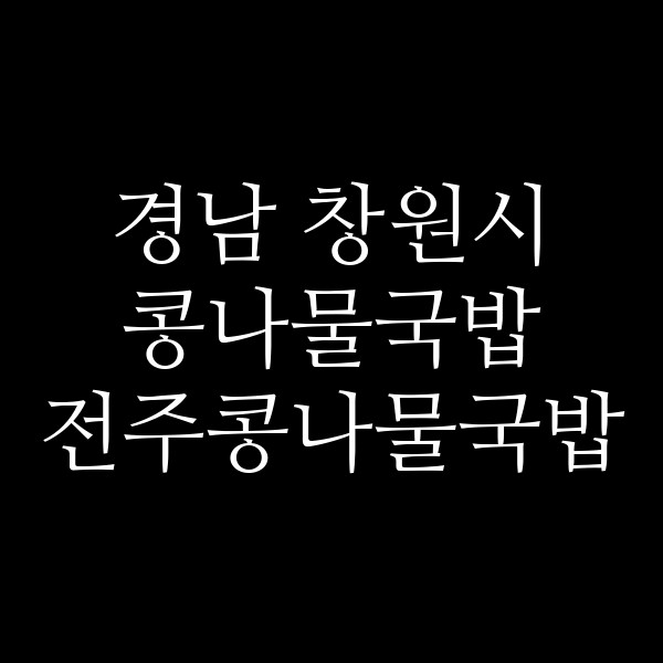 전주콩나물국밥 썸네일 이미지