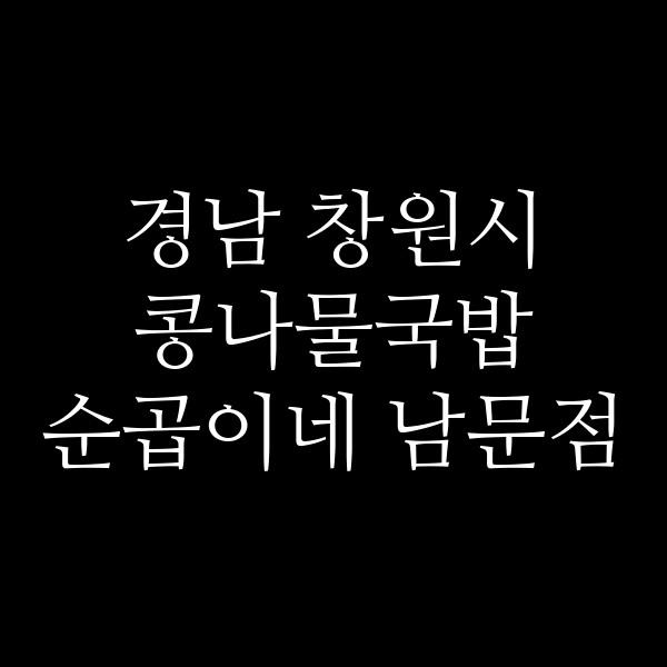 순곱이네 남문점 썸네일 이미지
