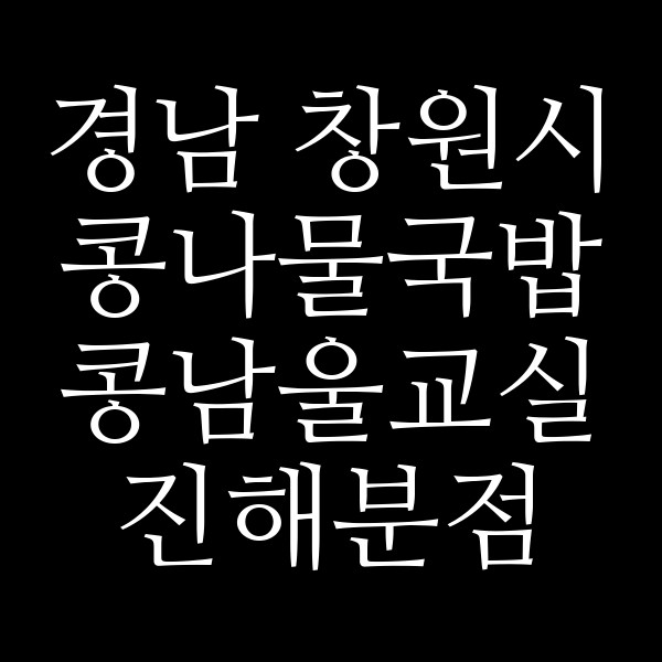 콩남울교실 진해분점 썸네일 이미지