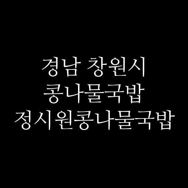 정시원콩나물국밥 썸네일 이미지