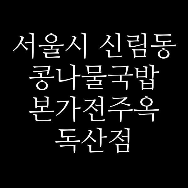 본가전주옥 독산점 썸네일 이미지