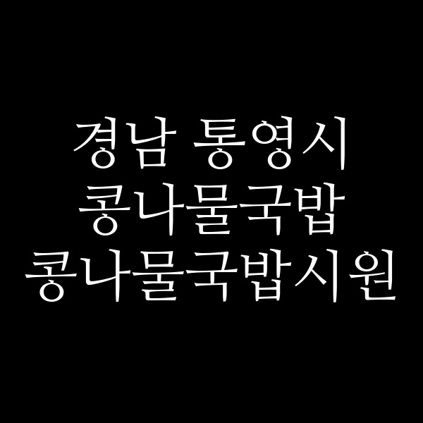 콩나물국밥시원 썸네일 이미지