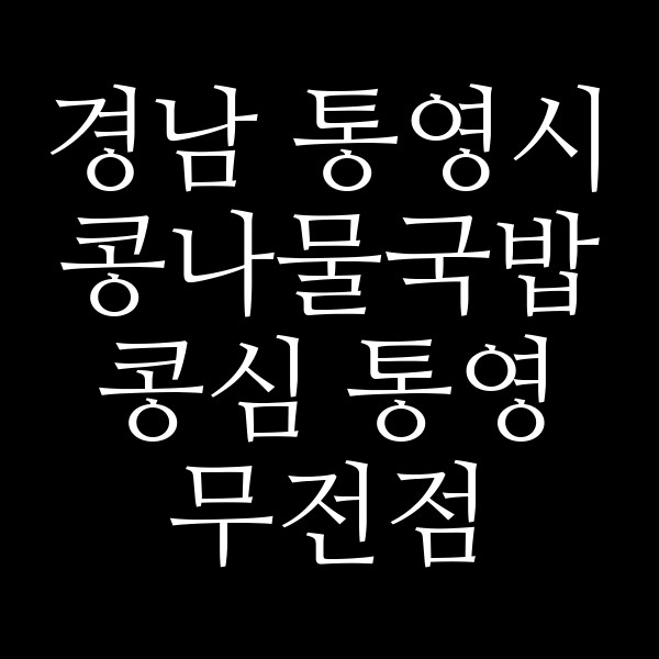 콩심 통영 무전점 썸네일 이미지