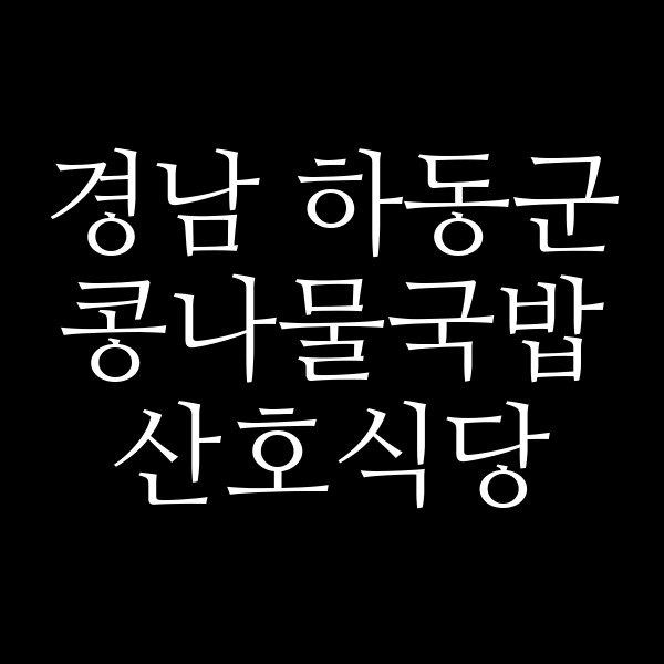 산호식당 썸네일 이미지