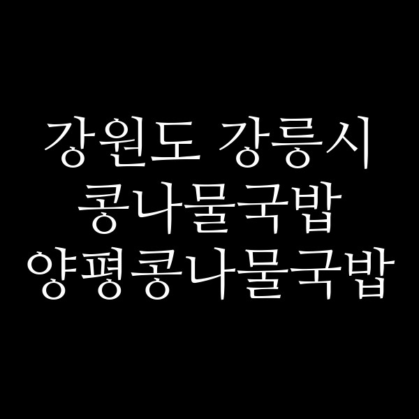 양평콩나물국밥 썸네일 이미지