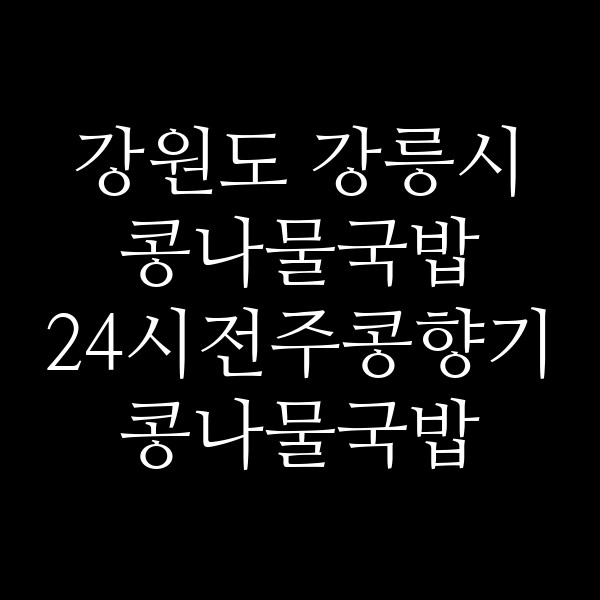 24시전주콩향기콩나물국밥 썸네일 이미지