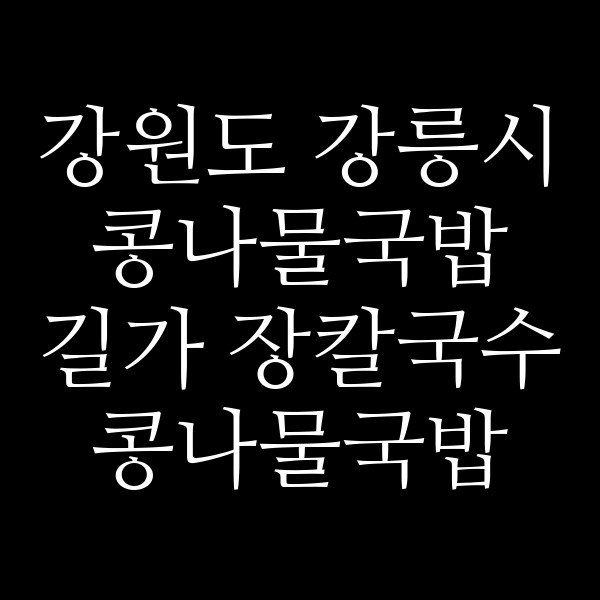 길가 장칼국수 콩나물국밥 주문진 썸네일 이미지