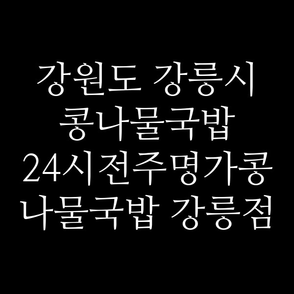24시전주명가콩나물국밥 강릉점 썸네일 이미지