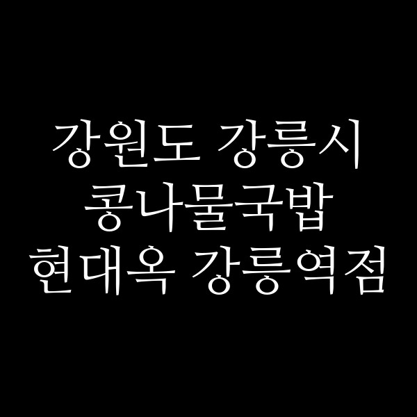 현대옥 강릉역점 썸네일 이미지