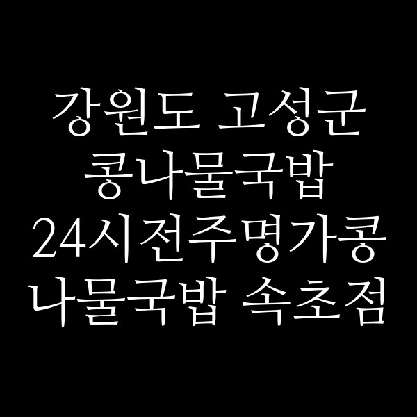 24시전주명가콩나물국밥 속초점 썸네일 이미지