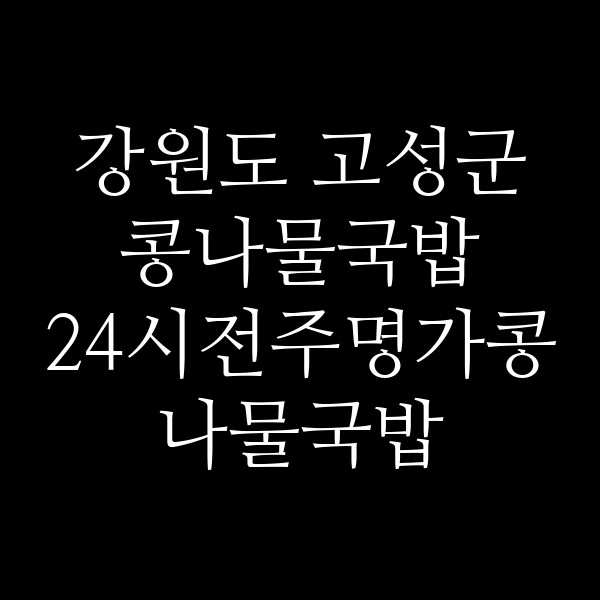 24시전주명가콩나물국밥 속초조양점 썸네일 이미지