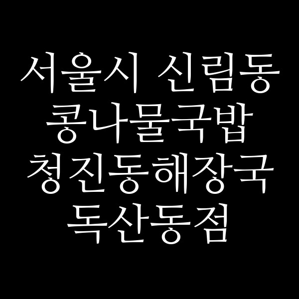 청진동해장국 독산동점 썸네일 이미지