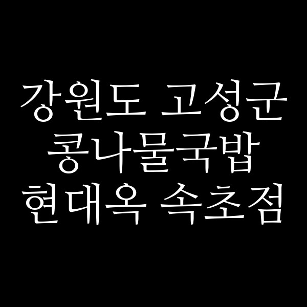 현대옥 속초점 썸네일 이미지