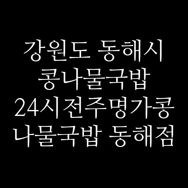 24시전주명가콩나물국밥 동해점 썸네일 이미지