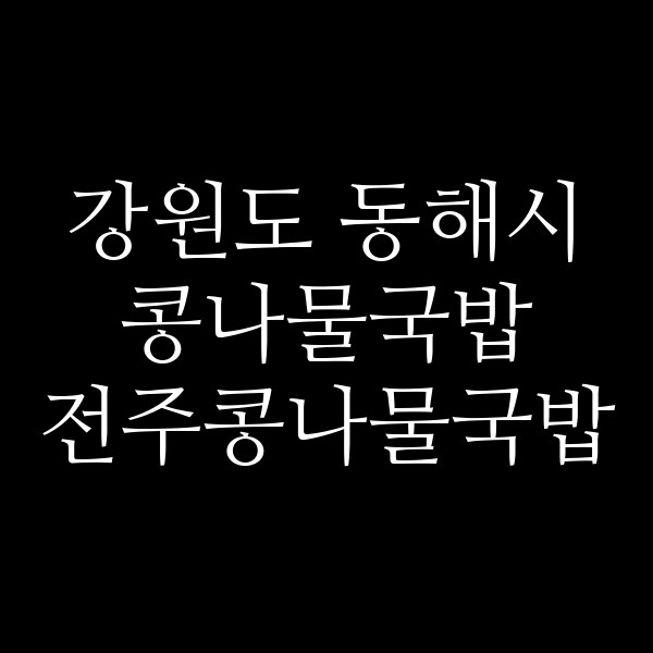 전주콩나물국밥 썸네일 이미지
